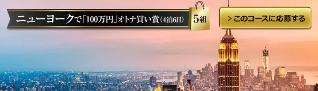「100万円のおこづかい付」海外旅行が当たる高額キャンペーン！
