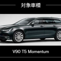ボルボの新型「V90」1年間無料モニターが当たる自動車懸賞！
