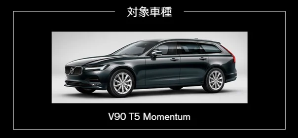 ボルボの新型「V90」1年間無料モニターが当たる自動車懸賞！