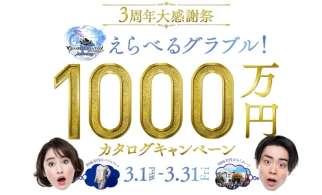 現金1,000万円、100万円、10万円が当たる高額豪華懸賞！