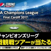 UEFAチャンピオンズリーグ決勝戦観戦が当たる、海外旅行懸賞！