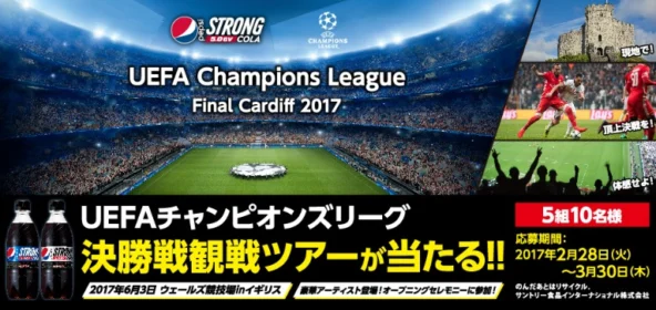 UEFAチャンピオンズリーグ決勝戦観戦が当たる、海外旅行懸賞！