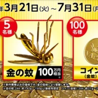 「金の蚊(100万円相当)」が5名様に当たる高額懸賞!