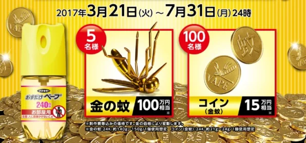 「金の蚊（100万円相当）」が5名様に当たる高額懸賞！