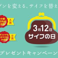 旅行券5万円分が10名様に当たる、サイフの日キャンペーン！