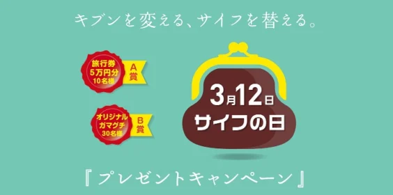 旅行券5万円分が10名様に当たる、サイフの日キャンペーン！