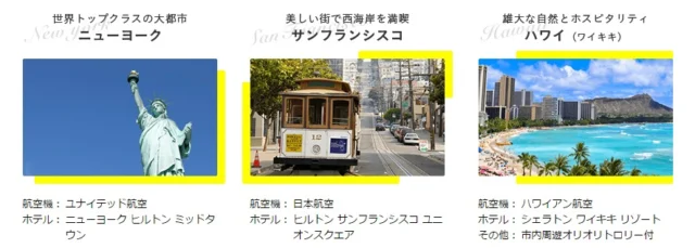 アメリカ人気都市3泊5日の旅が当たる海外旅行懸賞！
