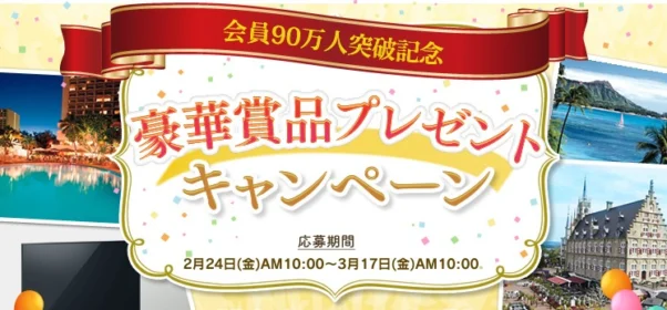 ハワイやハウステンボス旅行が当たる豪華キャンペーン！