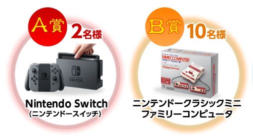 任天堂の最新ゲーム機「Nintendo Switch」が当たるゲーム機懸賞！