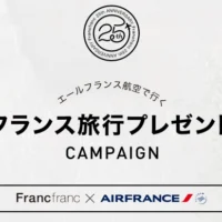 エールフランス航空券やフランフランの家具が当たる豪華懸賞！