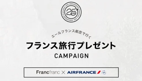 エールフランス航空券やフランフランの家具が当たる豪華懸賞！