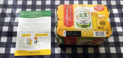 サントリーのTwitter懸賞で「金麦 糖質75％オフ」が当選！