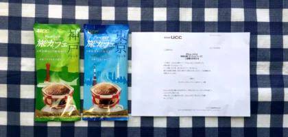 Club UCCで「アロアリッチ 旅カフェ」が当選しました！