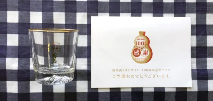 霧島酒造100周年感謝キャンペーンで3Dグラスが当選！