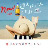 北海道か沖縄を選べる、週末バカンスが当たる旅行懸賞!