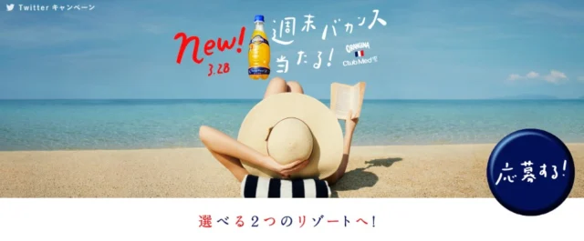 北海道か沖縄を選べる、週末バカンスが当たる旅行懸賞！