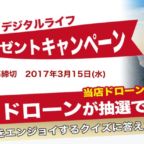 最新鋭の空撮4Kドローンが当たる高額懸賞！