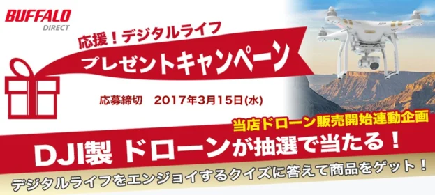 最新鋭の空撮4Kドローンが当たる高額懸賞！