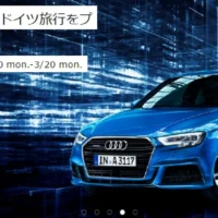 話題のVR機器やドイツ旅行が当たる、Audiの豪華懸賞！
