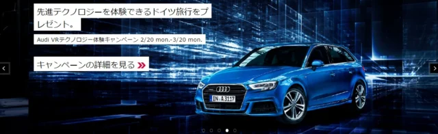話題のVR機器やドイツ旅行が当たる、Audiの豪華懸賞！