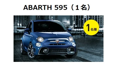 日本未導入カラーのABARTH 595が当たる豪華輸入車懸賞！