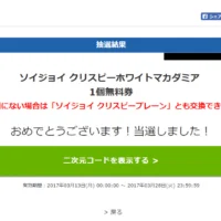 SOYJOYクリスピー無料券が当選！