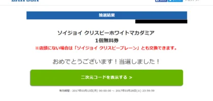 SOYJOYクリスピー無料券が当選！