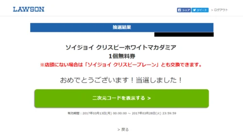 SOYJOYクリスピー無料券が当選！