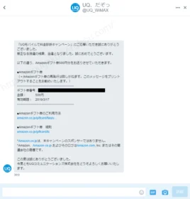 「UQモバイル、だぞっ」キャンペーンでAmzonギフト券が当選！