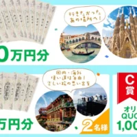 高額ハイレジャーギフト券やクオカードが当たる豪華懸賞！