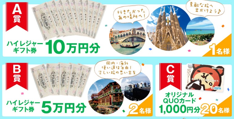 高額ハイレジャーギフト券やクオカードが当たる豪華懸賞