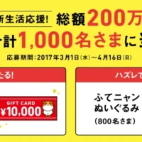 1万円分の商品券が200名様に当たる大量高額懸賞！