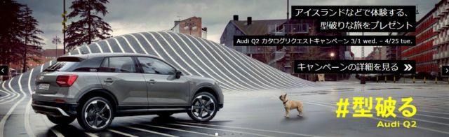 型破りな海外旅行が当たる「Audi Q2」の豪華キャンペーン！