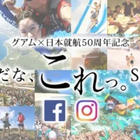 グアム3泊4日旅行が大量25組50名様に当たる！グアム観光局の豪華キャンペーン