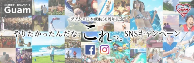 グアム3泊4日旅行が大量25組50名様に当たる！グアム観光局の豪華キャンペーン