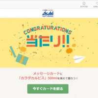 Gratz！で新発売の「カラダカルピス」が当選！