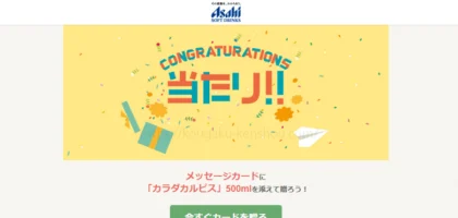 Gratz！で新発売の「カラダカルピス」が当選！