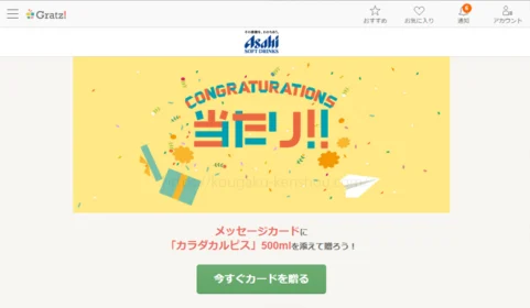 Gratz！で新発売の「カラダカルピス」が当選！
