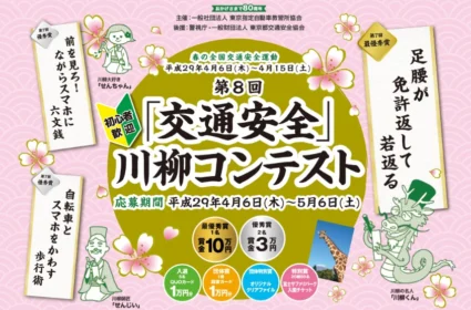高額賞金や富士サファリパークチケットが当たる交通安全川柳！