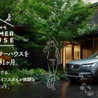 ボルボ車と軽井沢の別荘を1ヶ月無料で使える豪華懸賞!