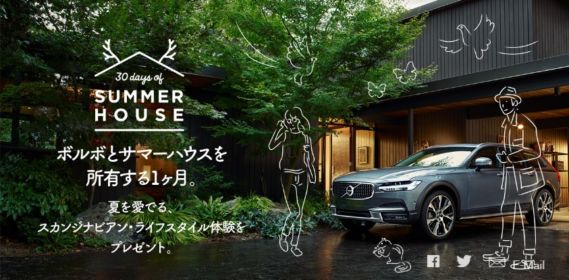 ボルボ車と軽井沢の別荘を1ヶ月無料で使える豪華懸賞！