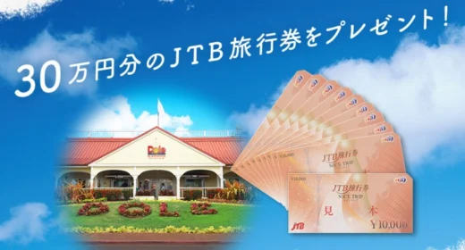 旅行券30万円分が6名に当たる、ハワイに行こうキャンペーン！