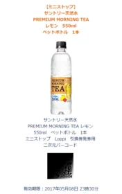プレモノのキャンペーンで、サントリーの透明なレモンティーが当選!