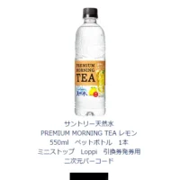 プレモノのキャンペーンで、サントリーの透明なレモンティーが当選！