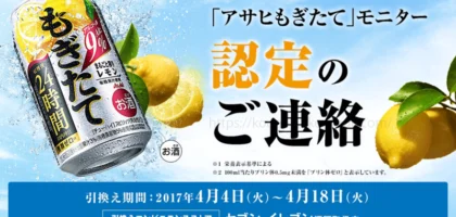 15万名に当たる大量当選懸賞で、アサヒもぎたてモニター当選！