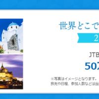 JTB旅行券50万円分が当たるAGFの高額懸賞キャンペーン！