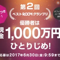 現金1,000万円をひとりじめ！楽天市場「ROOM」キャンペーン
