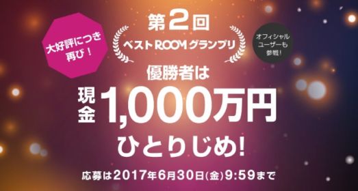 現金1,000万円をひとりじめ！楽天市場「ROOM」キャンペーン