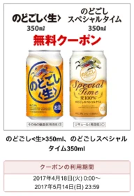 LINEの先着懸賞で「のどごし」シリーズ引換券が当選！
