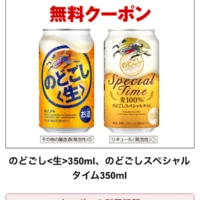 LINEの先着懸賞で「のどごし」シリーズ引換券が当選！